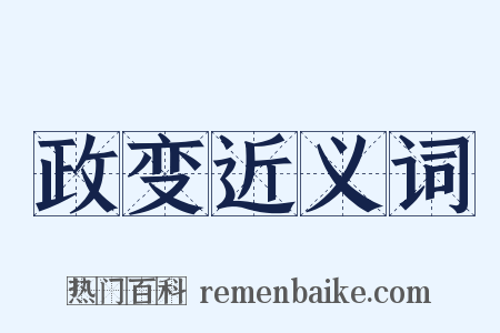 政变近义词是什么意思的图片